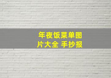 年夜饭菜单图片大全 手抄报